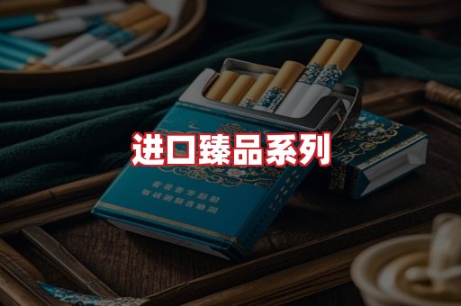 进口香烟